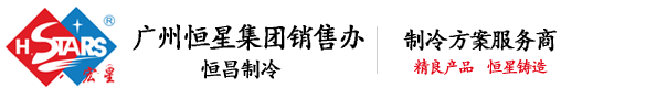 廣州恒昌制冷機(jī)電設(shè)備有限公司